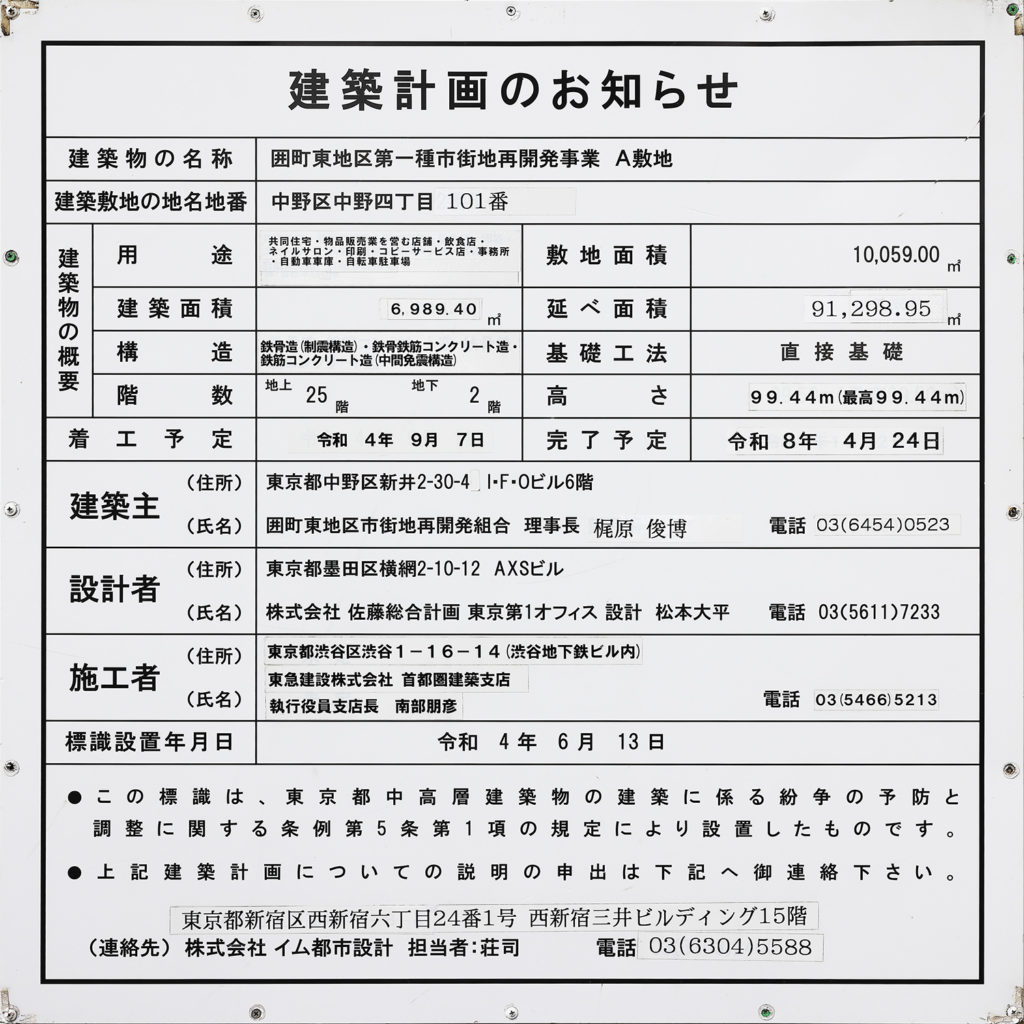 パークシティ中野 ザ タワー エアーズ（東京都市計画事業囲町東地区第一種市街地再開発事業 A敷地）