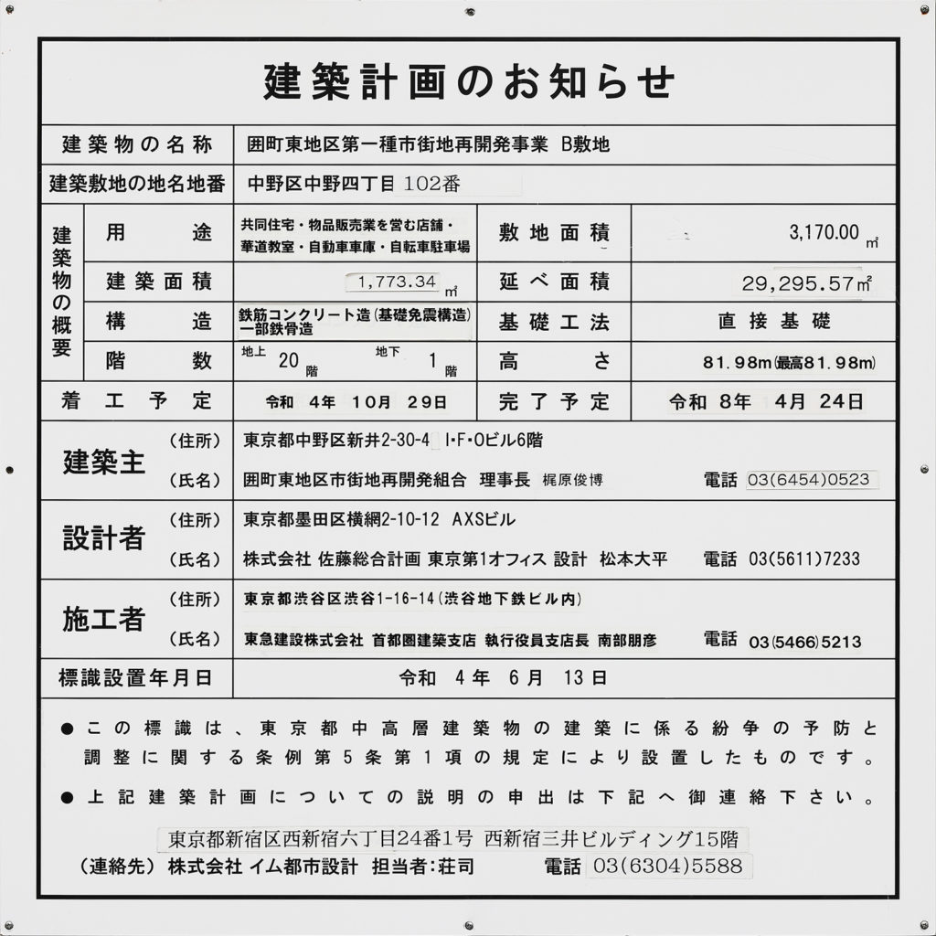 パークシティ中野 ザ タワー ブリーズ（東京都市計画事業囲町東地区第一種市街地再開発事業 B敷地）