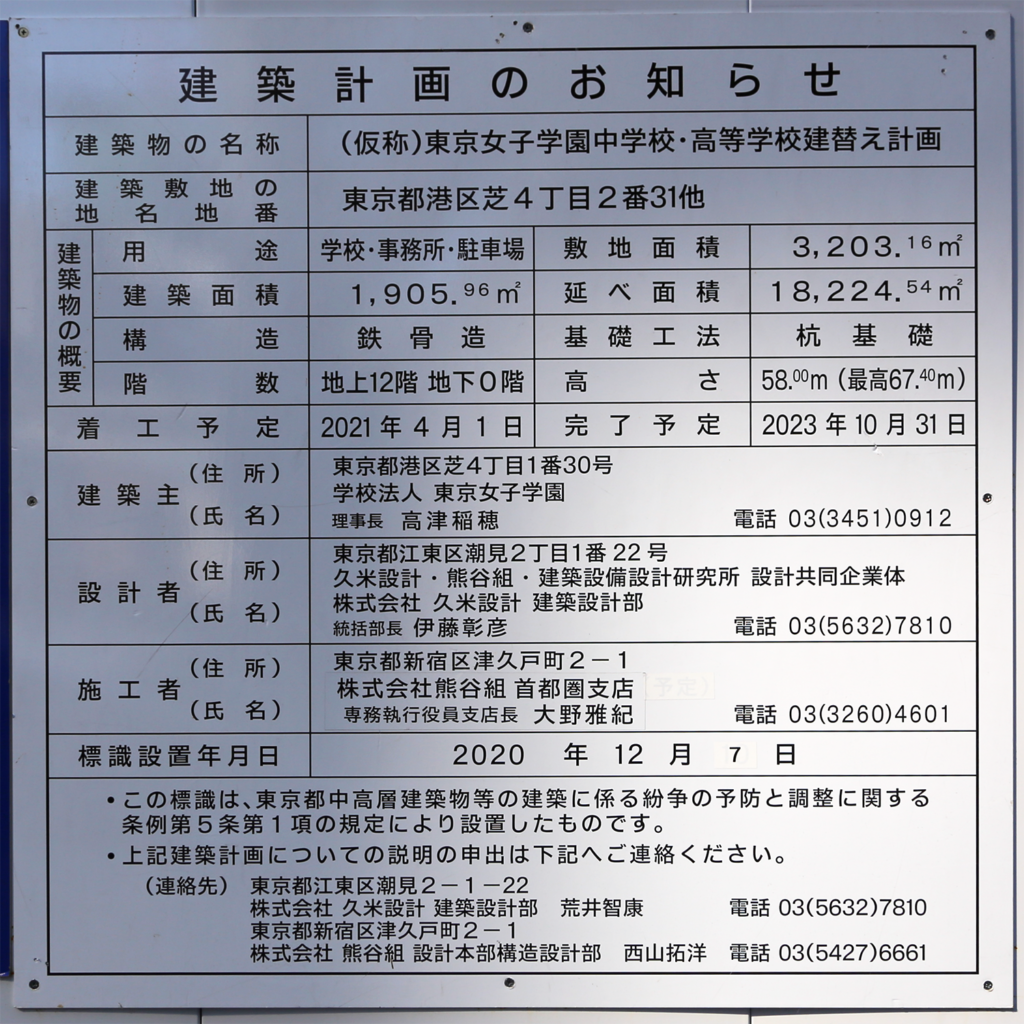 （仮称）東京女子学園中学校・高等学校建替え計画
