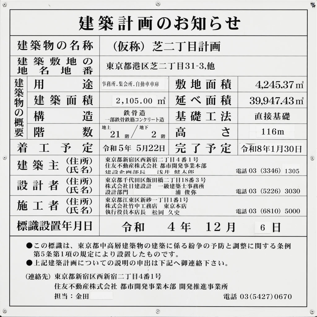 (仮称)芝二丁目計画、(仮称)住友不動産芝公園プロジェクト