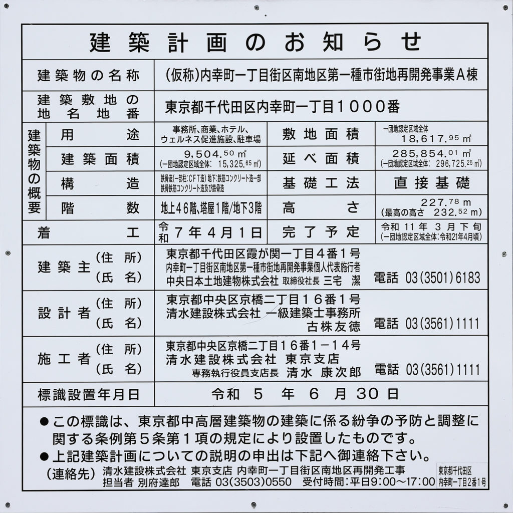 内幸町一丁目街区南地区第一種市街地再開発事業A棟