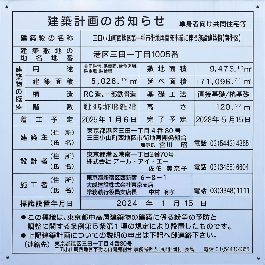 三田小山町西地区第一種市街地再開発事業に伴う施設建築物【南街区】