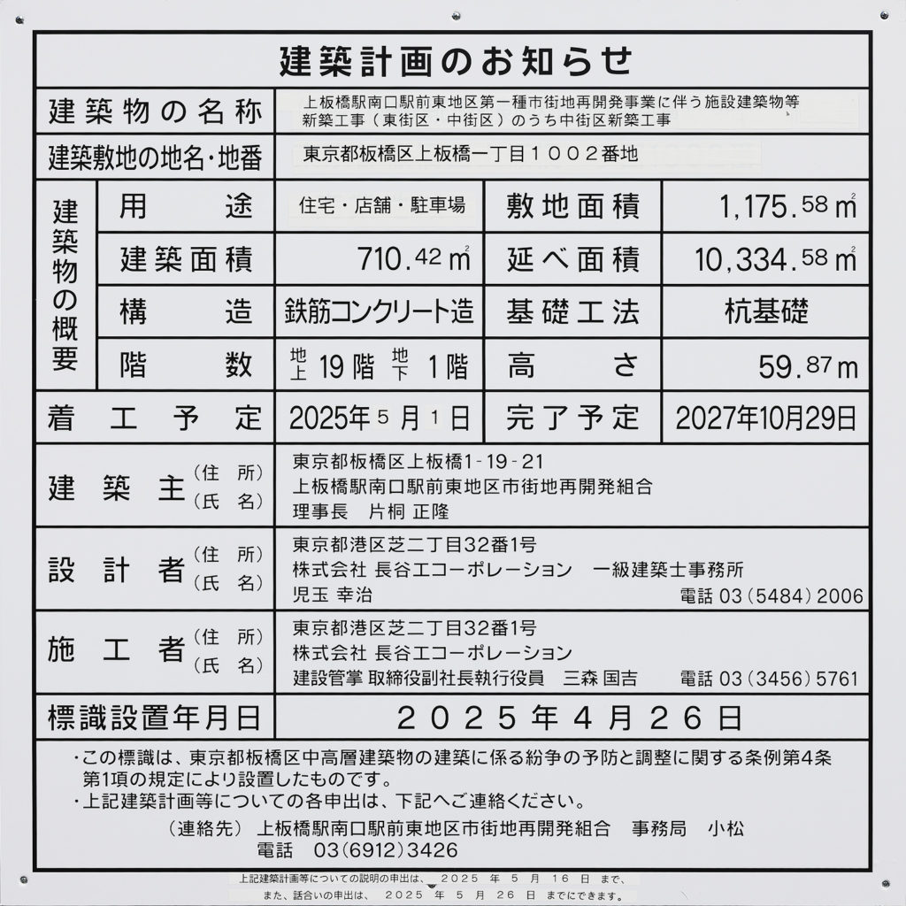 上板橋駅南口駅前東地区第一種市街地再開発事業に伴う施設建築物等新築工事（東街区・中街区）のうち中街区新築工事