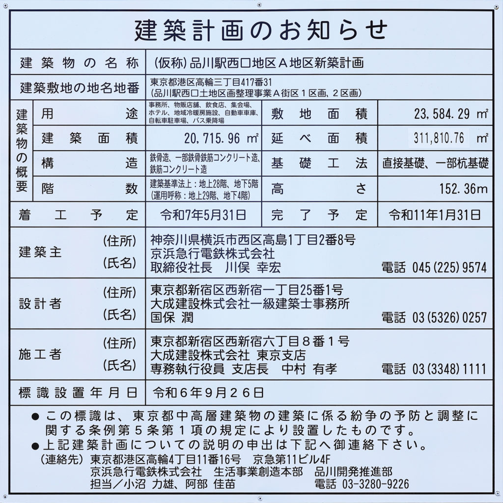 （仮称）品川駅西口地区A地区新築計画