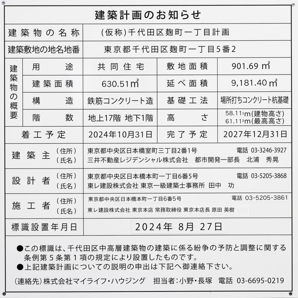 (仮称)千代田区麹町一丁目計画