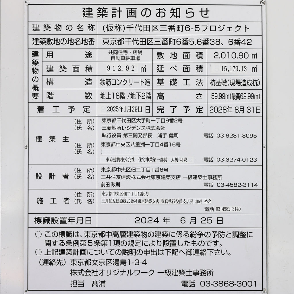 （仮称）千代田区三番町6-5プロジェクト