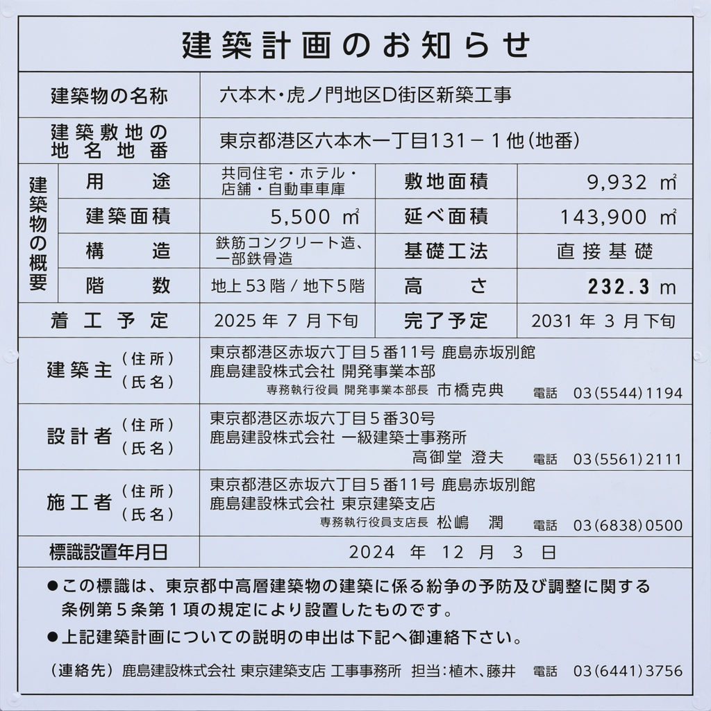 六本木・虎ノ門地区D街区新築工事