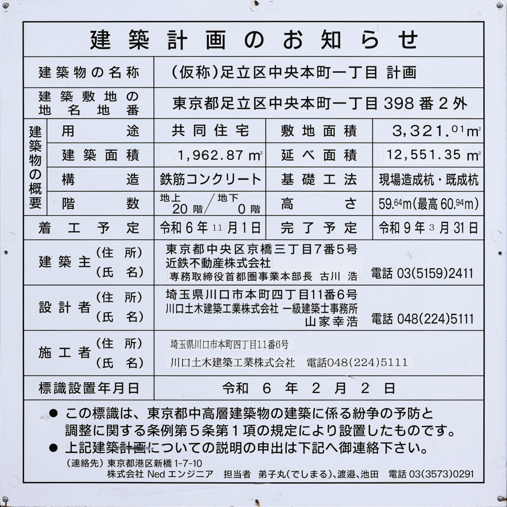 （仮称）足立区中央本町一丁目計画