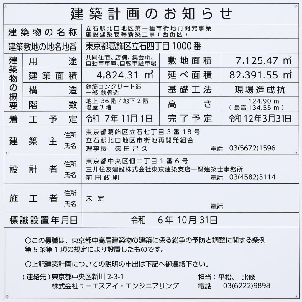 立石駅北口地区第一種市街地再開発事業施設建築物等新築工事（西街区）