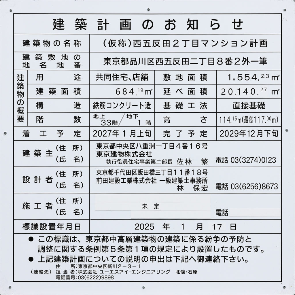 （仮称）西五反田2丁目マンション計画