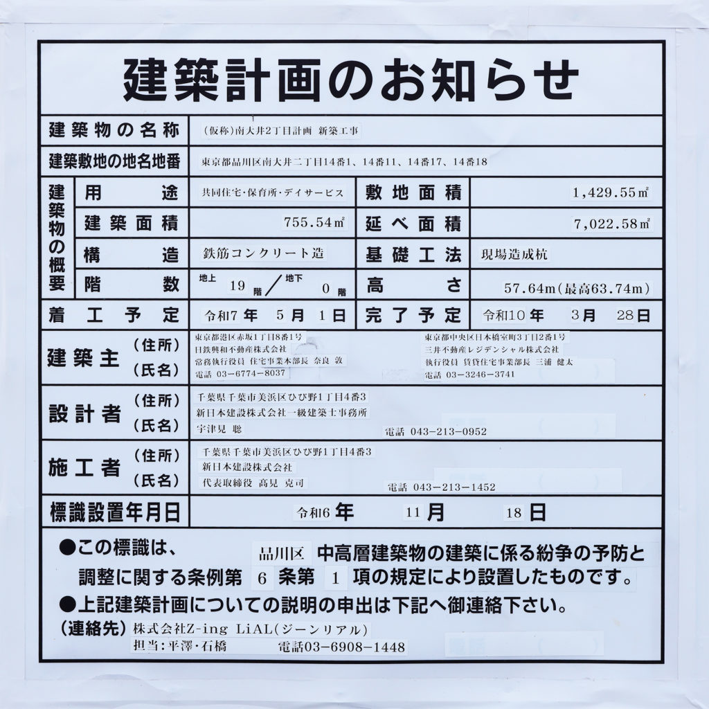 （仮称）南大井2丁目計画 新築工事