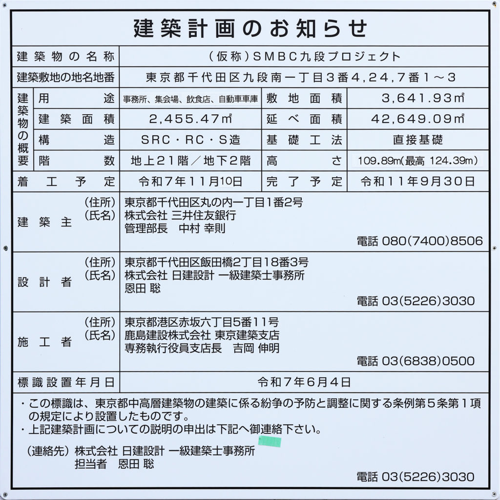（仮称）SMBC九段プロジェクト