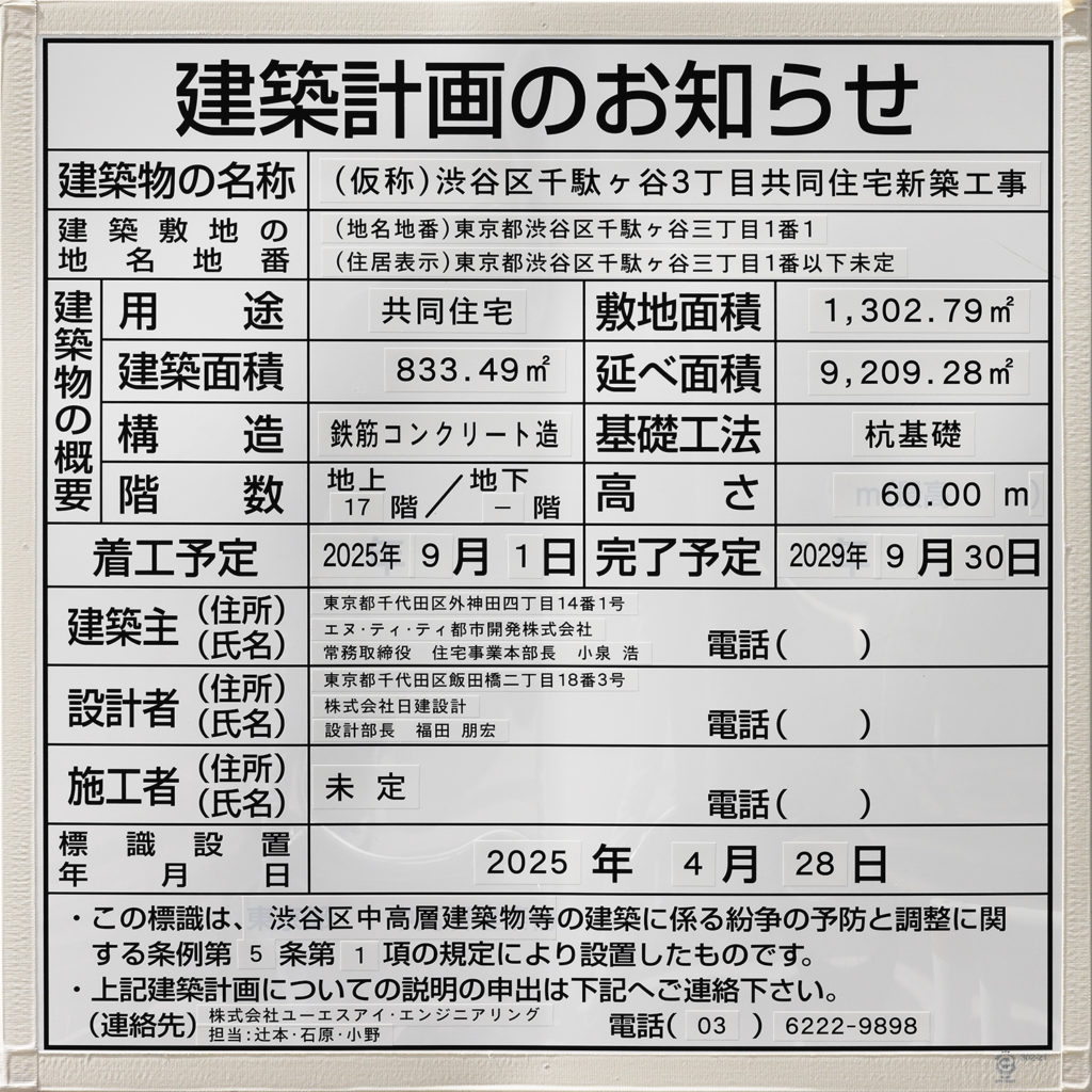 （仮称）渋谷区千駄ヶ谷3丁目共同住宅新築工事