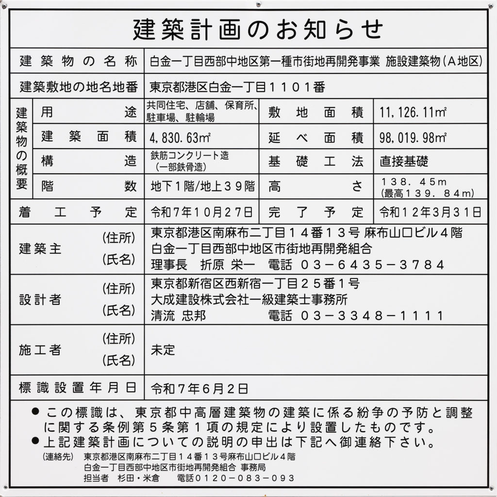 白金一丁目西部中地区第一種市街地再開発事業 施設建築物（A地区）