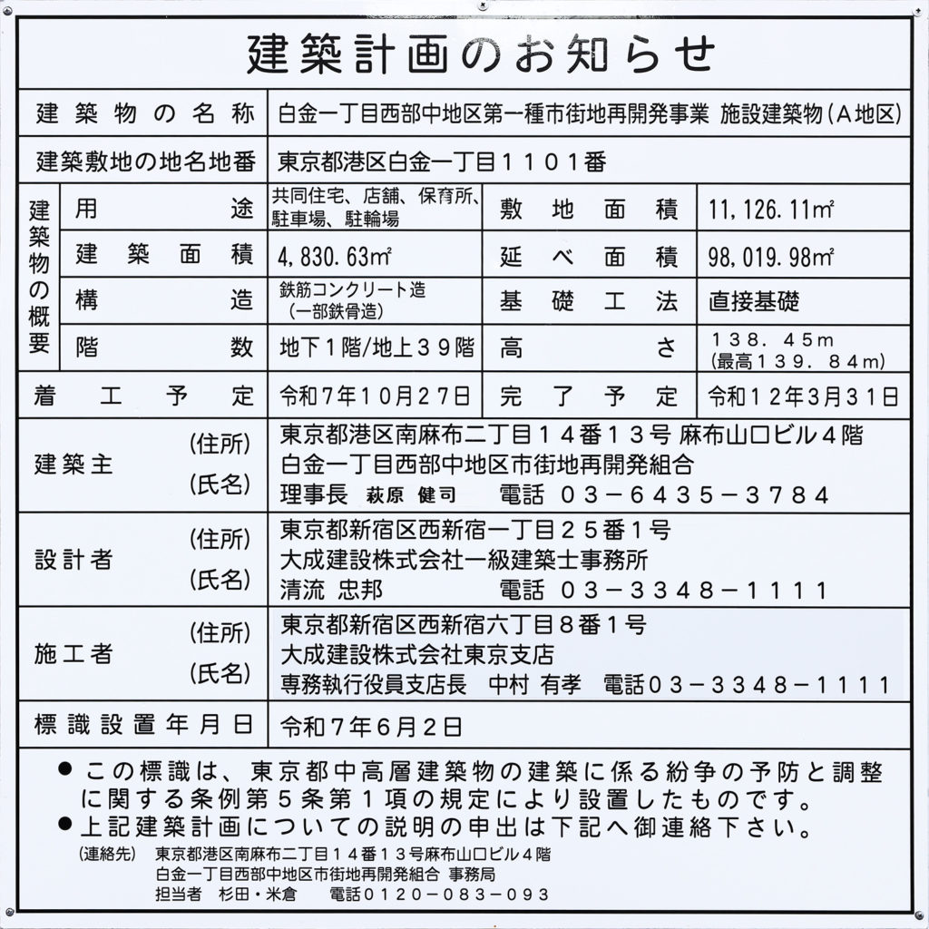 白金一丁目西部中地区第一種市街地再開発事業 施設建築物（A地区）