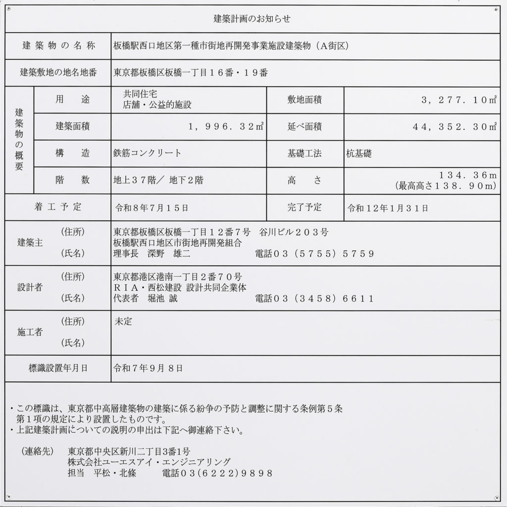 板橋駅西口地区第一種市街地再開発事業 A街区