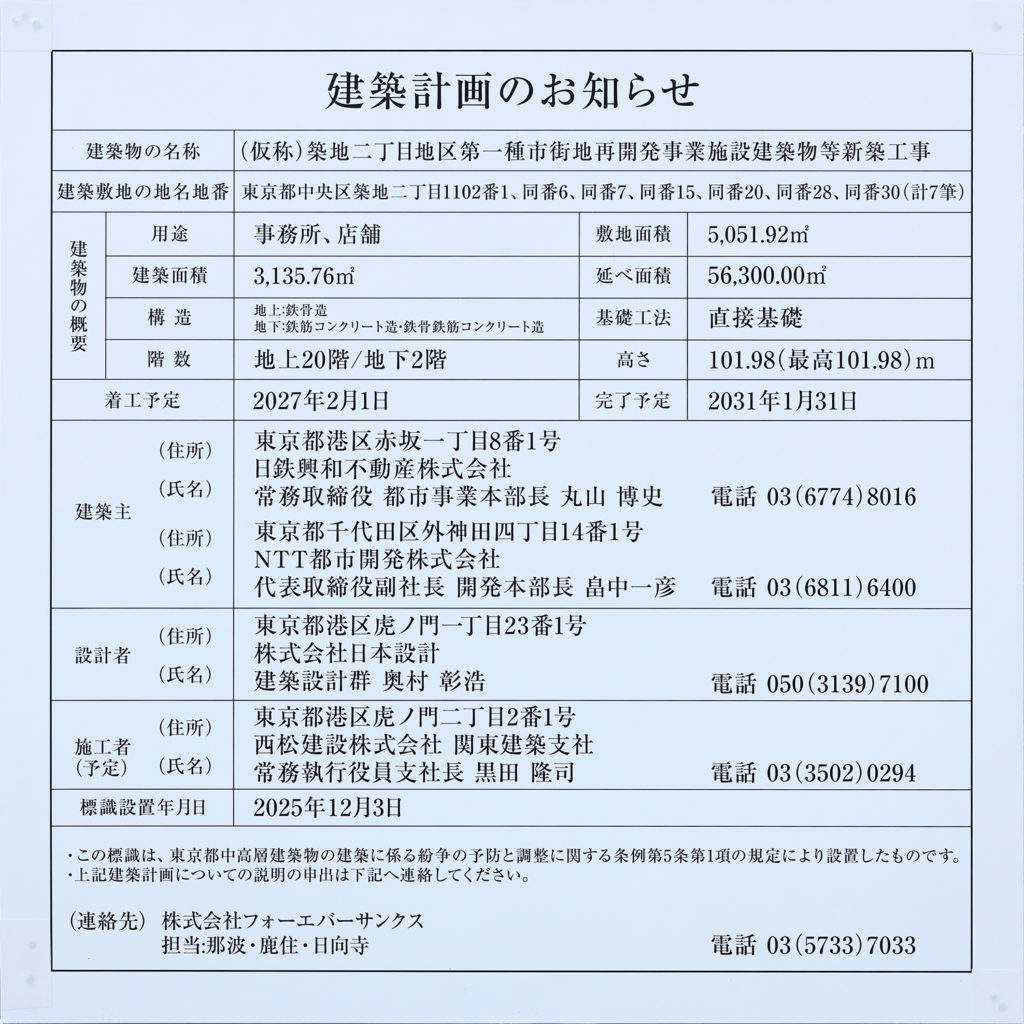 （仮称）築地二丁目地区第一種市街地再開発事業施設建築物等新築工事