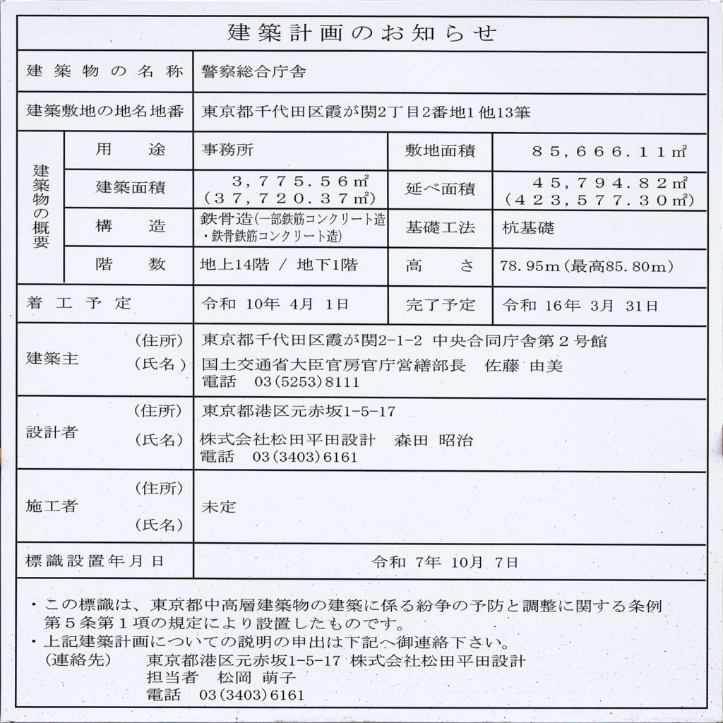 警察総合庁舎