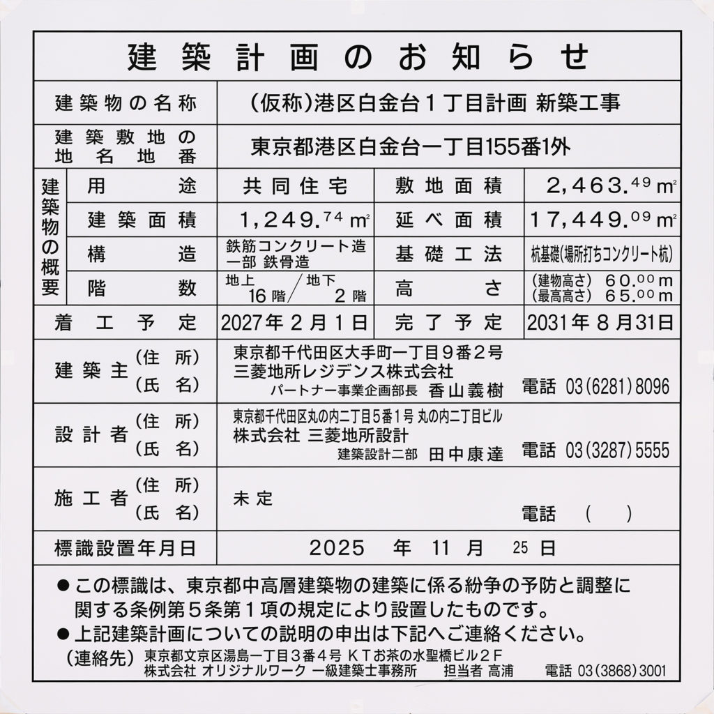 （仮称）港区白金台1丁目計画新築工事