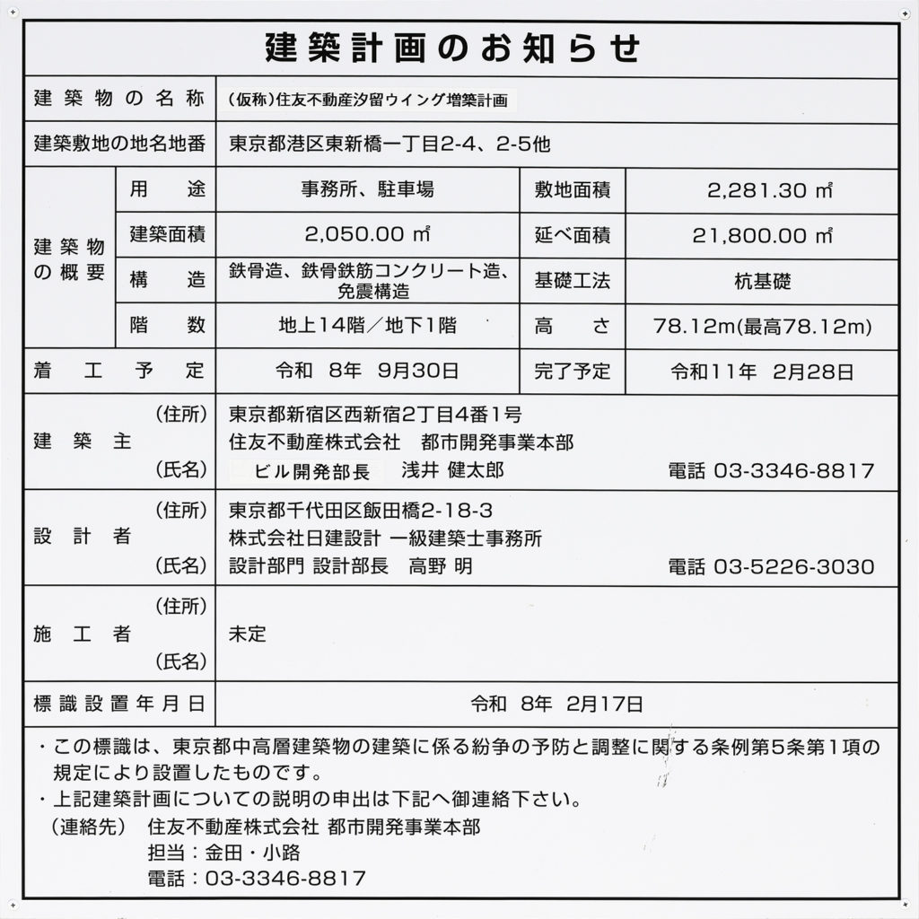 (仮称)住友不動産汐留ウイング増築計画